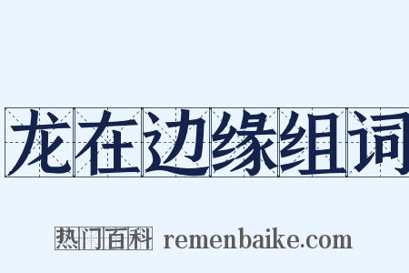 龙在边缘组词是什么意思的图片